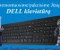 Dell ir kitų klaviatūrų keitimas ir prekyba  